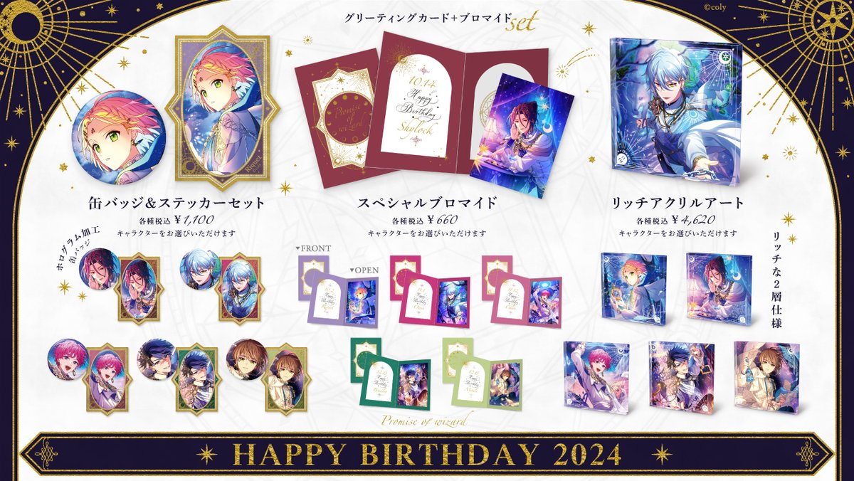 🎁HAPPY BIRTHDAY 2024🎁 (1/2) 魔法使いたちの誕生日を記念した