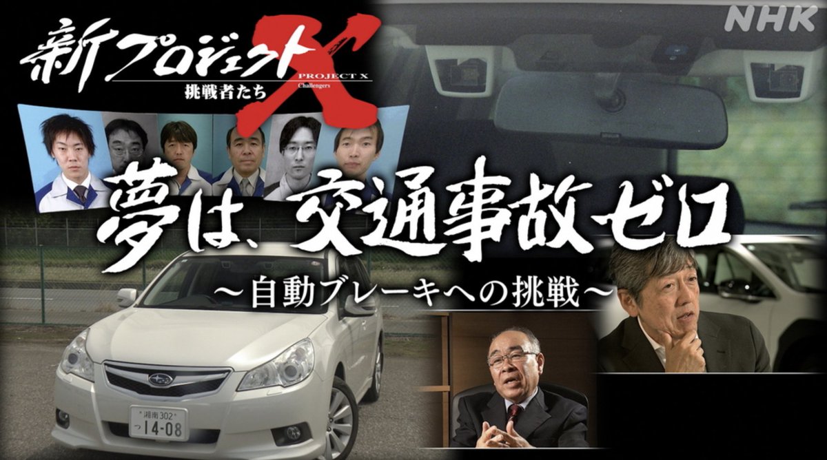 SUBARU_CORP's tweet photo. 【夢は、交通事故ゼロ〜自動ブレーキへの挑戦〜】

＼今週土曜日 午後7:30〜午後8:15放送／
NHK「新プロジェクトＸ～挑戦者たち～」でSUBARUが取り上げられます。
---
交通事故で年間３千人が命を落とす日本において「交通事故による死亡者をゼロに」という途方もない夢を目指しつづける執念の物語。 https://t.co/eNVw6ISVYy