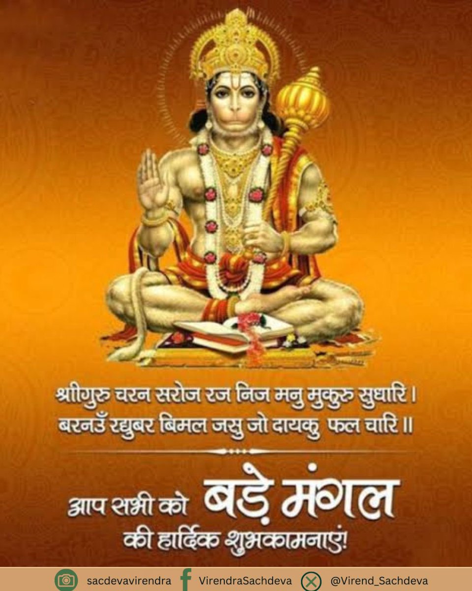 Virend_Sachdeva's tweet photo. ॐ हं हनुमते नम:

दुर्गम काज जगत के जेते,
सुगम अनुग्रह तुम्हरे तेते।

ज्येष्ठ माह के चतुर्थ बड़े मंगल की समस्त प्रदेशवासियों को हार्दिक बधाई एवं अनंत शुभकामनाएं।

हनुमंत लाल आप सभी को स्वस्थ रखें, आरोग्यता प्रदान करें एवं सुख, समृद्धि और संपन्नता का आशीर्वाद दें। https://t.co/9DEUII3kM4