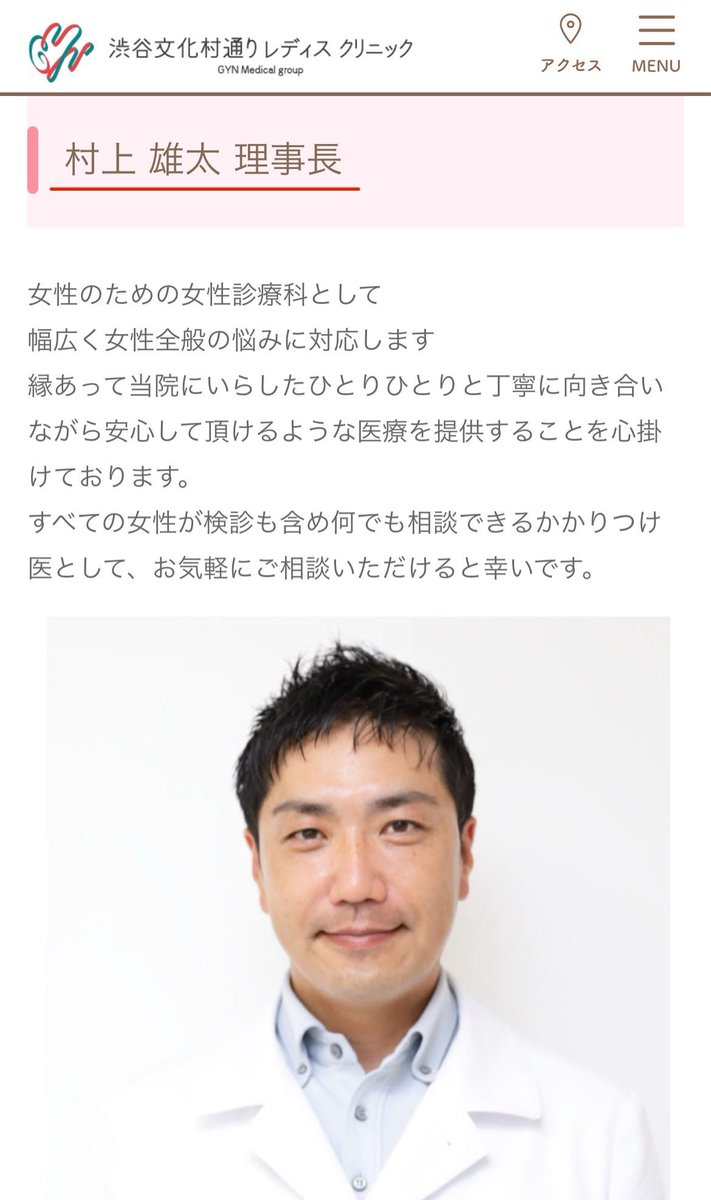 現在は渋谷文化村通りレディスクリニックを退職しているそうだが、このクリニックの男性医師がヤバいとDMがあったので載せる

ミレーナ挿入で失神しかける激痛を経験したレビュー
▪︎村上雄太理事長の回答
・どこも原則麻酔なんかしない
・麻酔のほうが痛い
・ミレーナやってない医院もあるのに