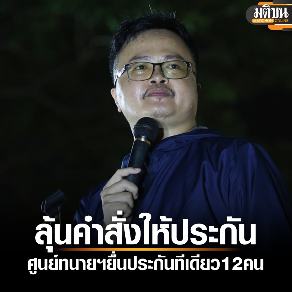 MatichonOnline's tweet image. ลุ้นคำสั่งศาล หลังศูนย์ทนายฯ ยื่นประกัน 12 ผู้ต้องขังคดีการเมือง จาก 9 คดี

matichon.co.th/local/crime/ne…