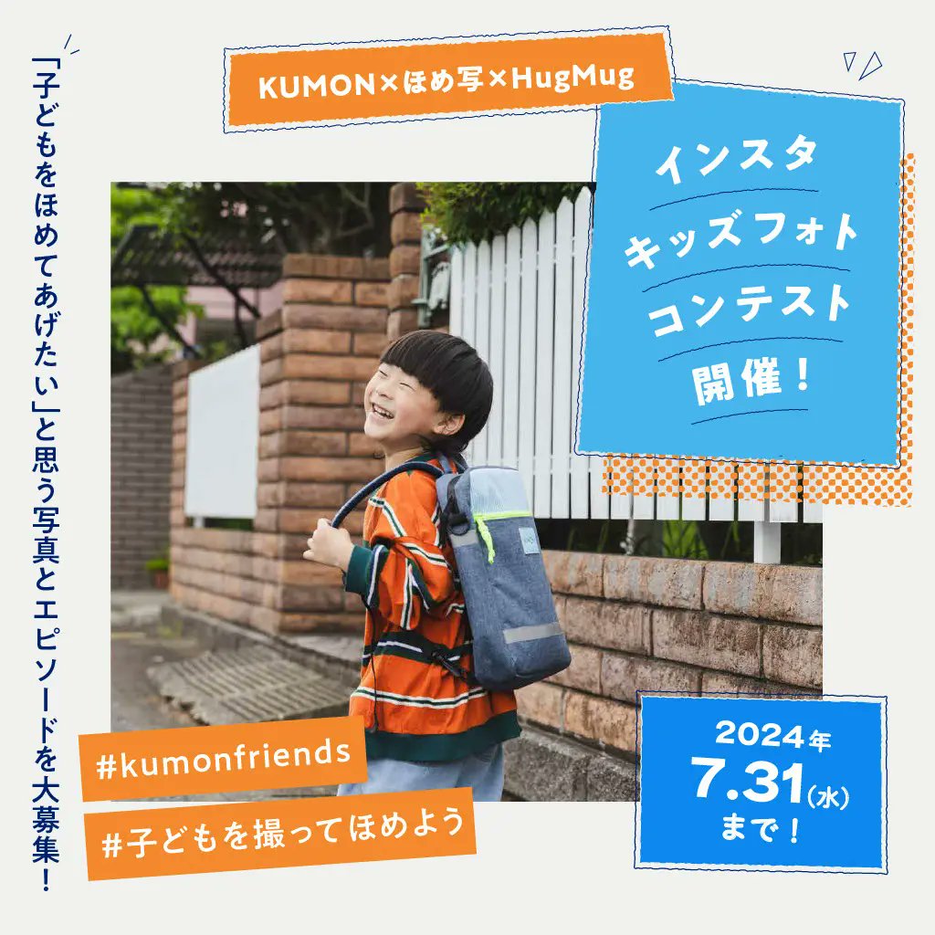 Hug_Mug's tweet image. KUMON×ほめ写×HugMug
インスタキッズフォトコンテスト開催📸

「子どもをほめてあげたい」と思ったときの写真とそのエピソードをInstagramに投稿してください♪ 受賞者には豪華な賞品をプレゼント！

応募詳細はこちら↓
x.gd/NCPr8

#PR #HugMug #KUMON #ほめ写 #フォトコンテスト