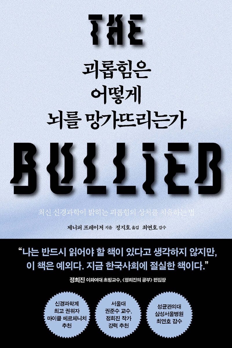 괴롭힘은 조용히 뇌손상을 야기한다. 

< 괴롭힘은 어떻게 뇌를 망가뜨리는가 >
제니퍼 프레이저 지음. 정지호 옮김. 최연호 감수. 심심.