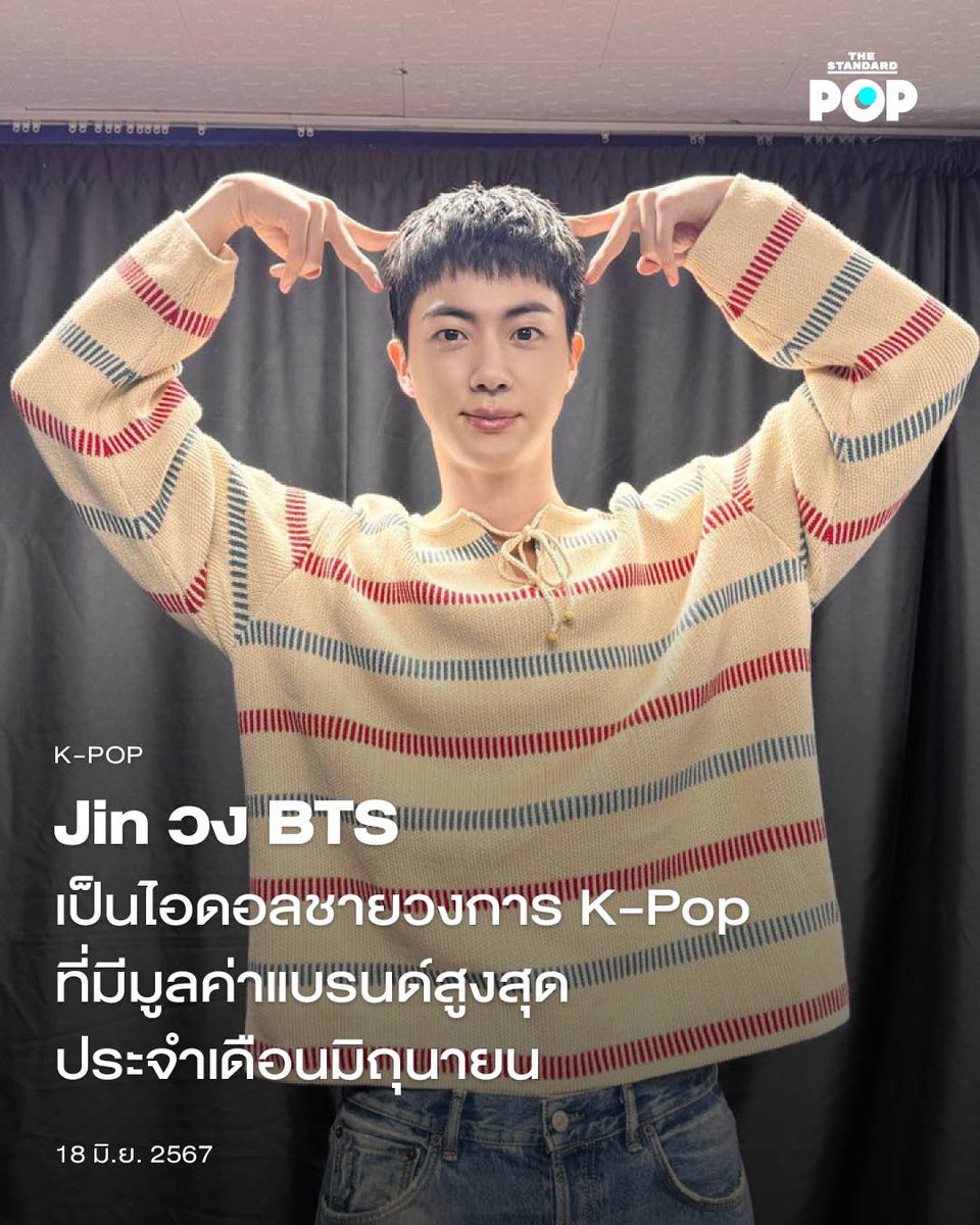 Jin วง BTS ขึ้นแท่นเป็นไอดอลชายจากวงการ K-Pop ที่มีมูลค่าแบรนด์สูงสุดในเดือนมิถุนายน ซึ่งก็น่าจะเป็นผลพวงจากการที่แฟนๆ ต่างเฉลิมฉลองนับถอยหลังวันปลดประจำการของเขาตลอดระยะเวลาที่ผ่านมา

thestandard.co/jin-bts-k-pop-…

#Jin
#BTS
#BTSJIN
#ARMY
#SEOKJIN
#TheStandardPop