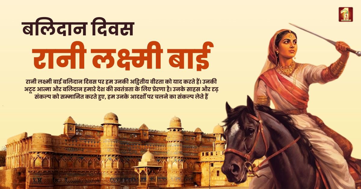 Times may change, but Rani Lakshmibai’s saga of valor and patriotism will forever resonate in our hearts. Heartfelt tributes to the warrior queen, who never surrendered and fought till her last breath.