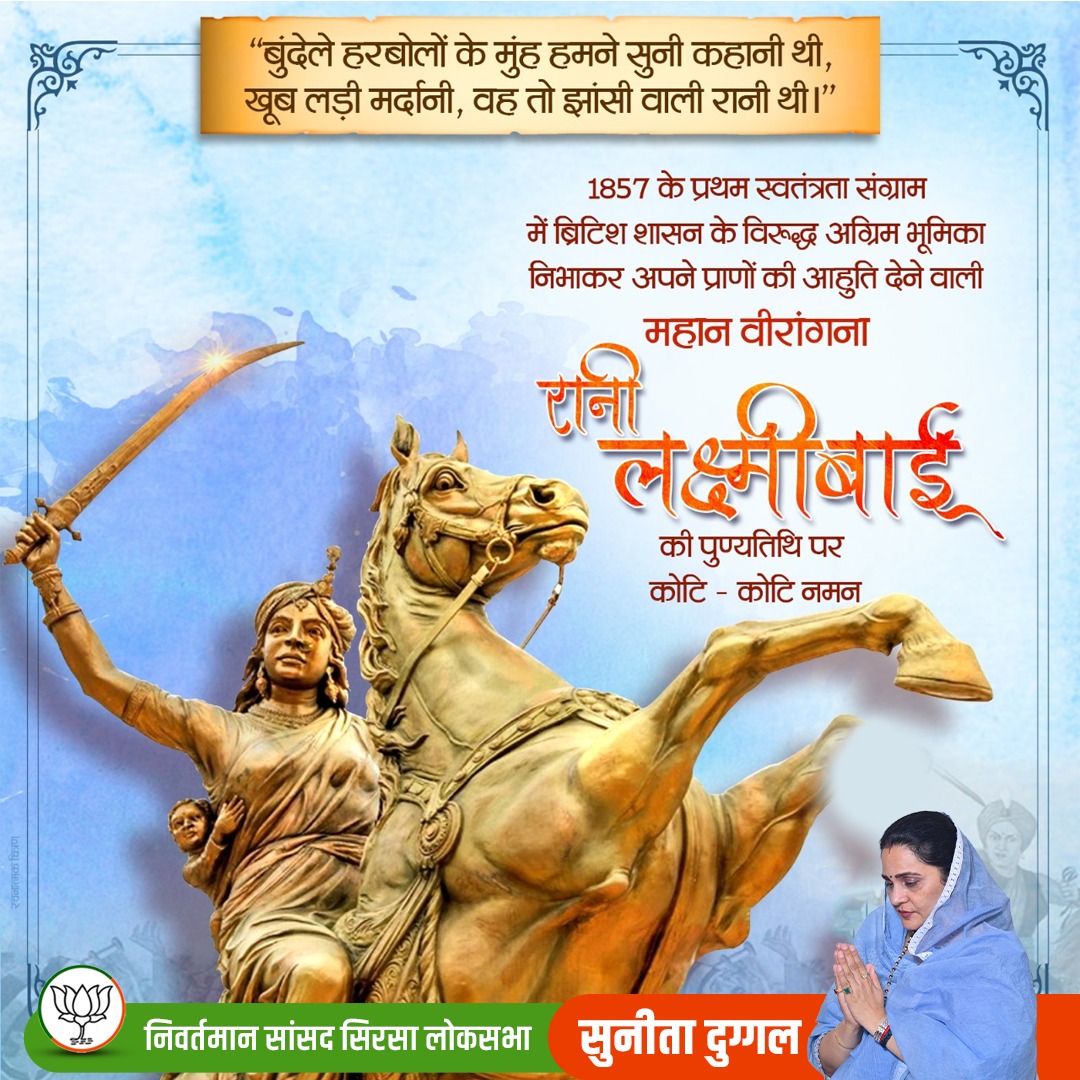 1857 के प्रथम स्वतंत्रता संग्राम में ब्रिटिश शासन के विरुद्ध अग्रिम भूमिका निभा कर अपने प्राणों की आहुति देने वाली महान वीरांगना रानी लक्ष्मीबाई के बलिदान दिवस पर कोटि-कोटि नमन।