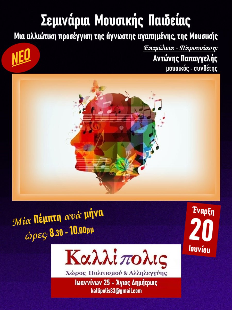 📣Μια αλλιώτικη προσέγγιση της άγνωστης αγαπημένης, της Μουσικής

👉Επανάληψη του εξαιρετικού πρώτου Σεμιναρίου (δείτε εδώ: facebook.com/media/set/?set…) που είχε διεξαχθεί στο Ελληνικό λίγες μέρες πριν τη μετακόμιση στο Νέο Χώρο του «Καλλίπολις»

Περισσότερα:
edostonoto.blogspot.com/2024/06/blog-p…