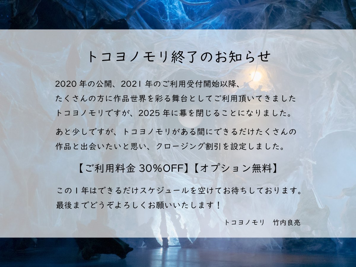 tokoyo_mori's tweet photo. 【トコヨノモリ終了のお知らせ】

最後までどうぞよろしくお願いいたします！ https://t.co/hUyDNVw4uv