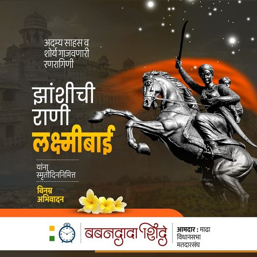 BabandadaShinde's tweet photo. अतुलनीय शौर्य, पराक्रम आणि त्यागाची गाथा असे प्रेरणादायी जीवन असणाऱ्या झाशीची राणी लक्ष्मीबाई यांच्या पुण्यतिथी निमित्त विनम्र अभिवादन !

#झाशीची_राणी #लक्ष्मीबाई #स्मृतिदिन #अभिवादन #Rani_LakshmiBai https://t.co/J2QhXODyFN