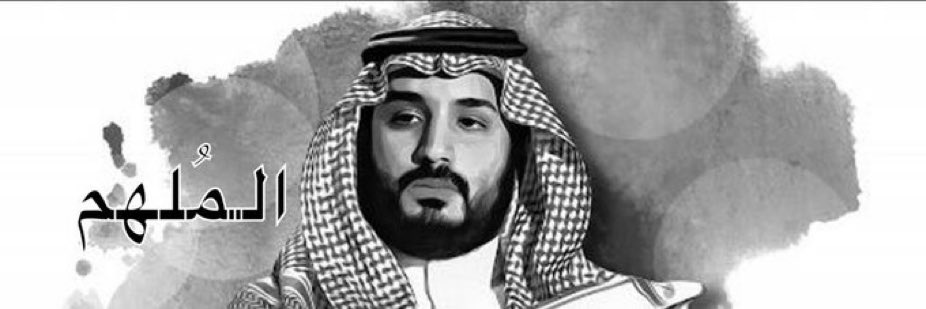 محمد بن سلمان بن عبد العزيز (Informal) (@hrhmbnsalmaan) on Twitter photo 