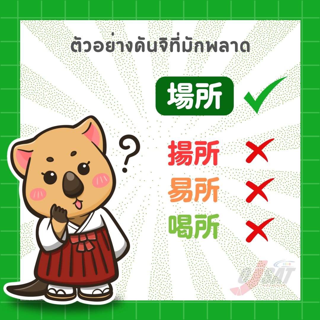 ojsatschool's tweet photo. เกร็คความรู้ตัวอักษร "คันจิ" ใน #JLPT #N4😄

"場" หรือ "Ba" หรือ "Jou" เป็นตัวอักษรคันจิ ที่มีความยากในระดับ N4 มีจำนวน 12 เส้นด้วยกัน และเนื่องจากเป็นคันจิที่ออกเสียงได้มากกว่า 1 เสียง จึงมีความจำเป็น "ต้องจำ" เพื่อให้สามารถนำไปใช้ให้ได้อย่างถูกต้องนั่นเอง 😅

#OJSAT https://t.co/r024KIuGSv