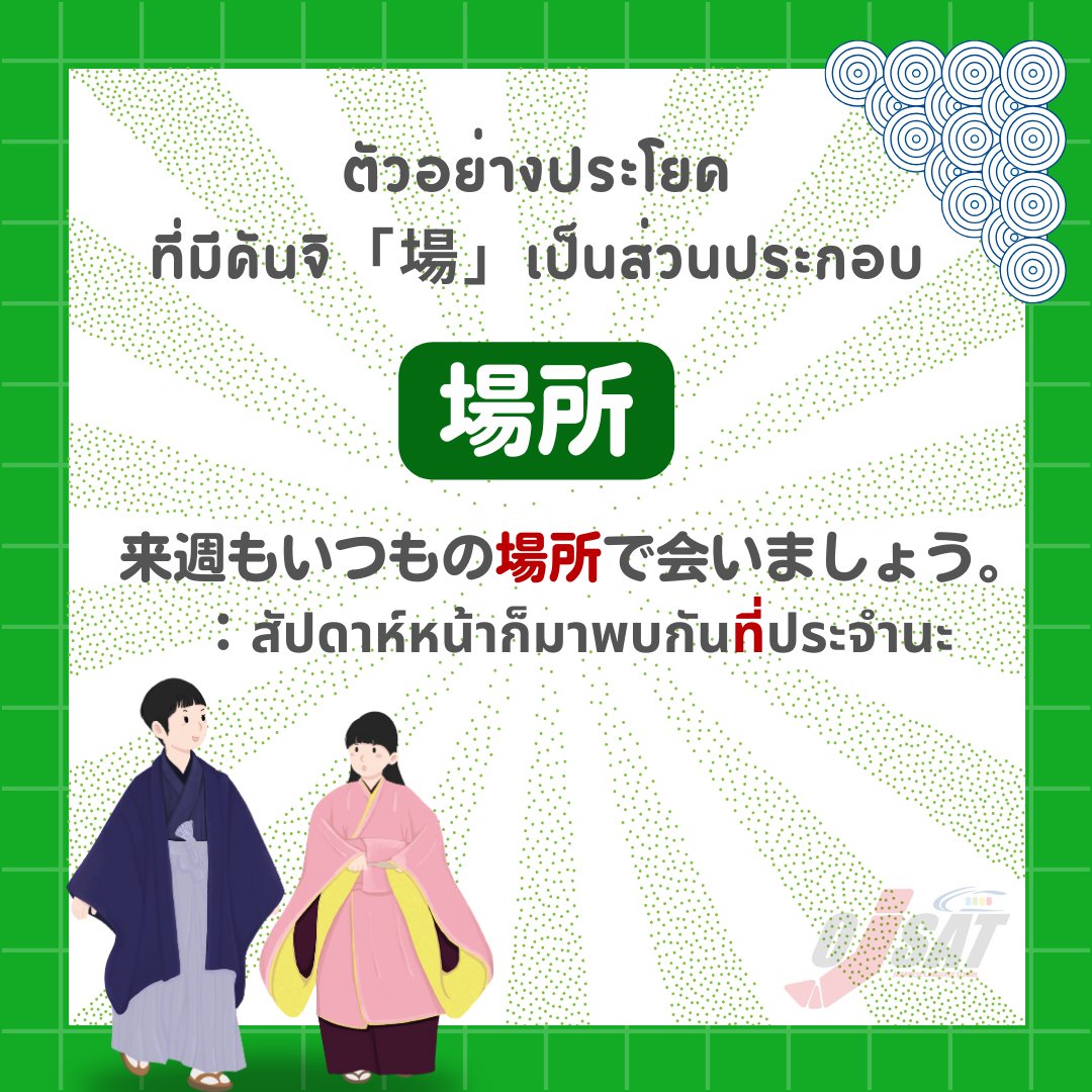 ojsatschool's tweet photo. เกร็คความรู้ตัวอักษร "คันจิ" ใน #JLPT #N4😄

"場" หรือ "Ba" หรือ "Jou" เป็นตัวอักษรคันจิ ที่มีความยากในระดับ N4 มีจำนวน 12 เส้นด้วยกัน และเนื่องจากเป็นคันจิที่ออกเสียงได้มากกว่า 1 เสียง จึงมีความจำเป็น "ต้องจำ" เพื่อให้สามารถนำไปใช้ให้ได้อย่างถูกต้องนั่นเอง 😅

#OJSAT https://t.co/r024KIuGSv
