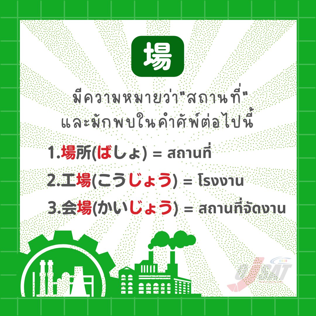 ojsatschool's tweet photo. เกร็คความรู้ตัวอักษร "คันจิ" ใน #JLPT #N4😄

"場" หรือ "Ba" หรือ "Jou" เป็นตัวอักษรคันจิ ที่มีความยากในระดับ N4 มีจำนวน 12 เส้นด้วยกัน และเนื่องจากเป็นคันจิที่ออกเสียงได้มากกว่า 1 เสียง จึงมีความจำเป็น "ต้องจำ" เพื่อให้สามารถนำไปใช้ให้ได้อย่างถูกต้องนั่นเอง 😅

#OJSAT https://t.co/r024KIuGSv