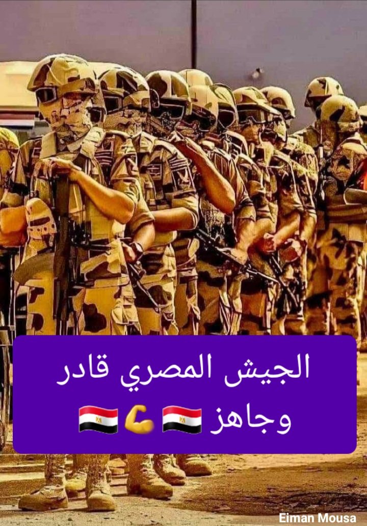 كل عام والجيش المصري بخير وعزة ونصر
#الجيش_المصري_حامي_الارض_والعرض 
#الجيش_المصري_فخرنا_وعزنا 🇪🇬✌🇪🇬