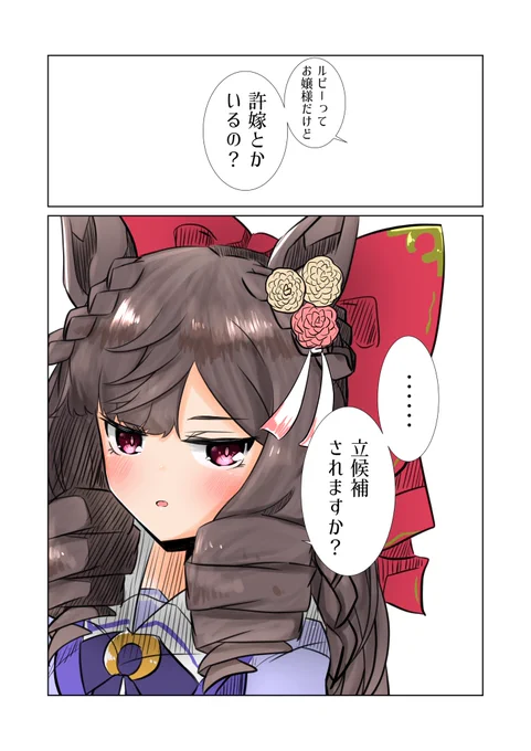 ダイイチルビーの許嫁 