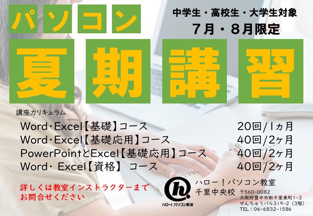 HelloSenri's tweet image. 7月・8月学生さん向けに夏期講習を実施します。
通例、大学一回生では前期Word、後期Excelの授業を行います。大学によってはMOS試験取得で単位認定してるところもあります。
夏休みにWord・Excelの基礎、MOS資格を取得してみませんか？