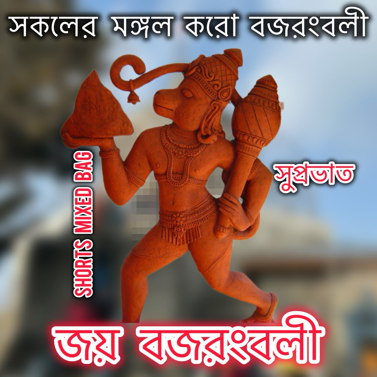 সুপ্রভাত, 

সকালটা শুরু হক বজরংবলীর নাম নিয়ে…

জয় বজরংবলী 🌺🌺🙏🙏

#bajrangbali #hanuman #বজরংবলী #দেবতা #shortsmixedbag