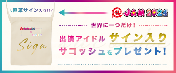 YouTuberアイドル ふるーつぽんち。 直筆サイン入りサコッシュ 📣お知らせ #CHEERZ にて @ JAM 2024出演アイドル「直筆サイン入り