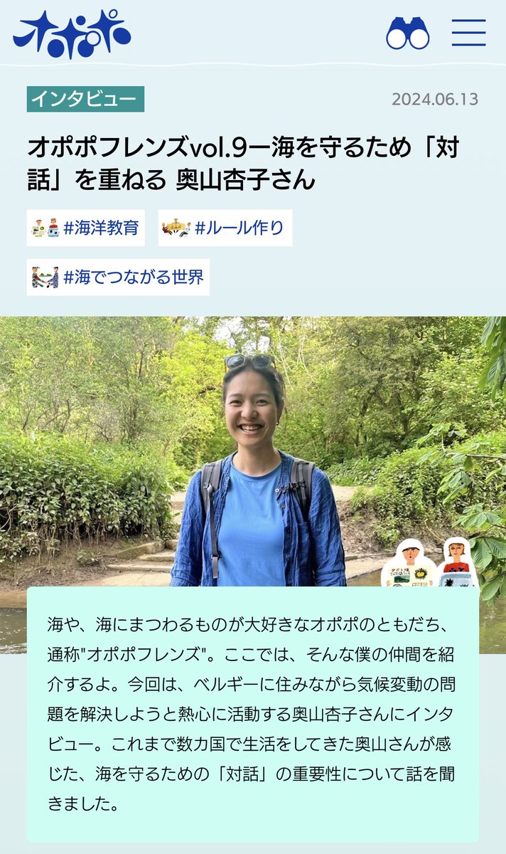 opopoJP's tweet photo. オポポフレンズvol.9
ベルギーで気候変動の問題に向き合う奥山さんにインタビュー📝
 海を守るため「対話」を重ねる大切さとは？
こちらからhttps://t.co/z3sXZWMhqp

#海 #気候変動 #インタビュー #海洋教育 #海洋 #環境問題 #interview #oceaneducation #ocean #sea https://t.co/pAK7NZnMkO