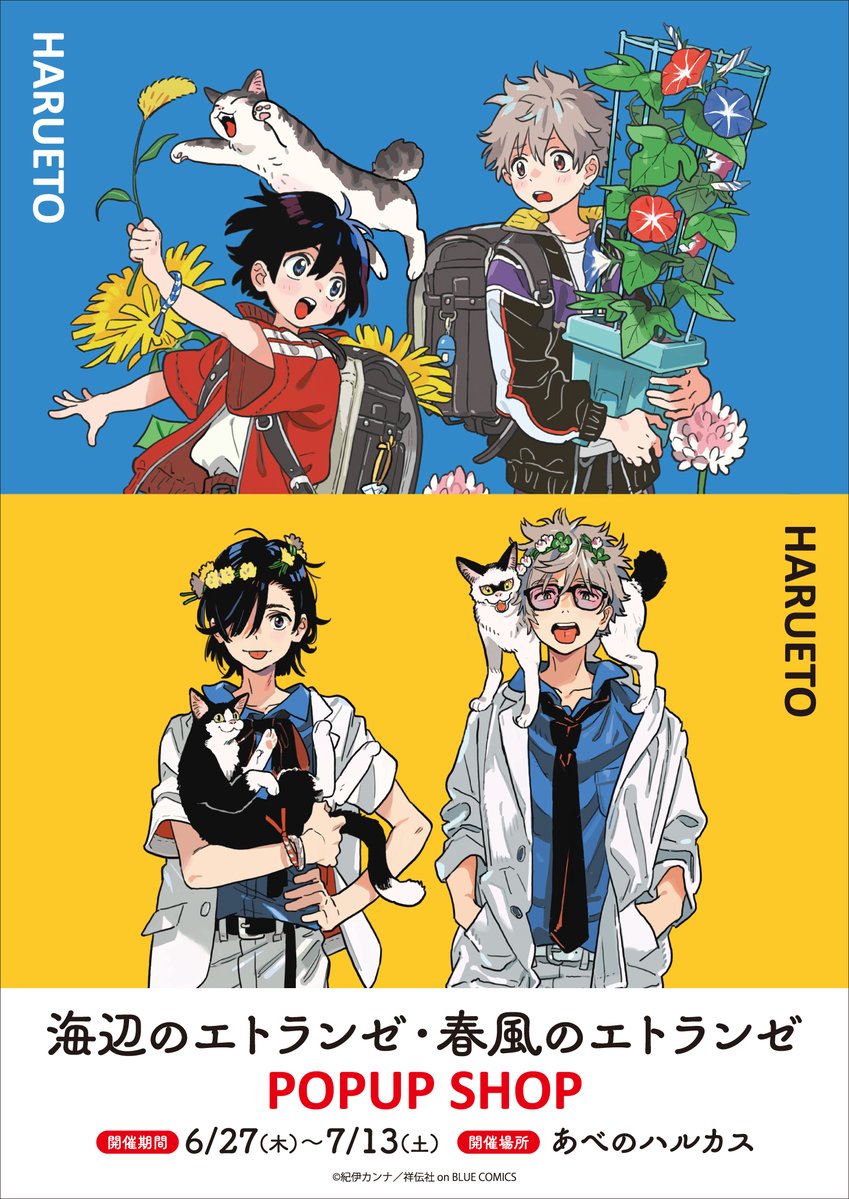 海辺のエトランゼ #春風のエトランゼ』POPUP SHOP🐈 【あべのハルカス