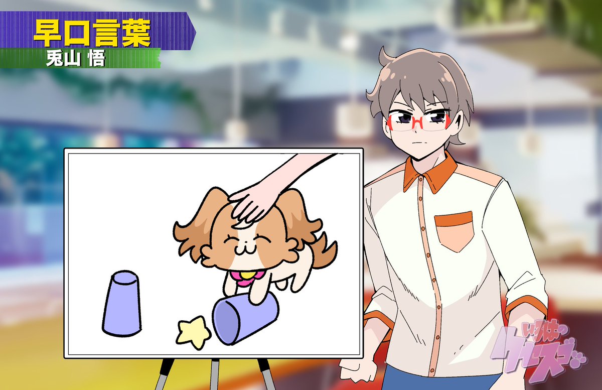 こむぎ～、悟くんがフリップ芸披露したいって!

1/2 