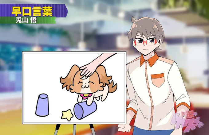 こむぎ～、悟くんがフリップ芸披露したいって!

1/2 