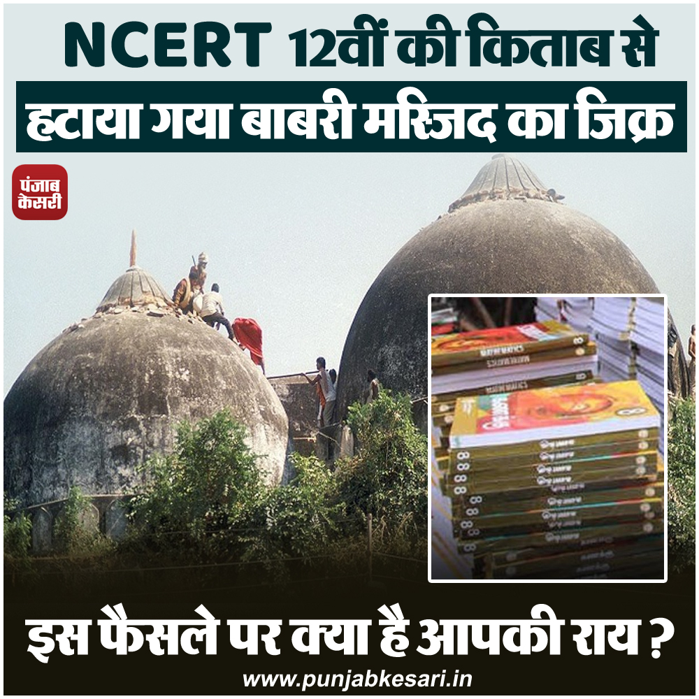 HaryanaKesari's tweet image. NCERT 12वीं की किताब से हटाया गया बाबरी मस्जिद का जिक्र, इस फैसले पर आपकी राय क्या है ?

#ncert #BabriMasjid #Syllabus #ncertsyllabus #12thclass #12thsyllabus #rammandir