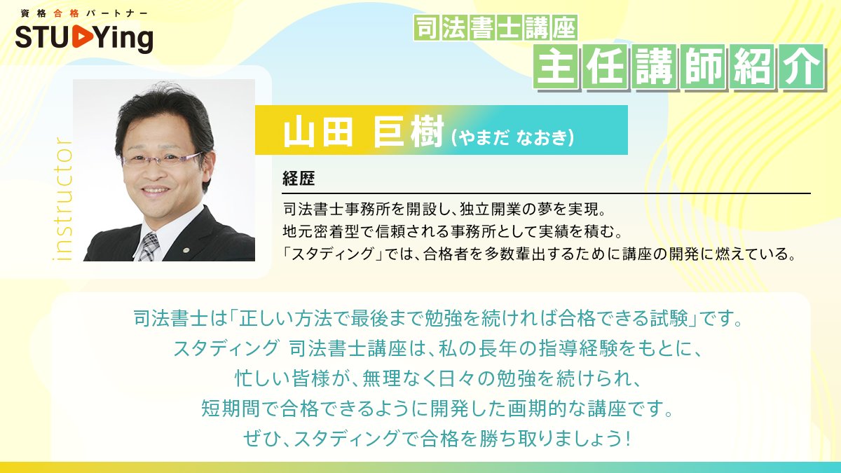 司法書士 講座の講師は❓】 #スタディング 司法書士講座主任講師を紹介