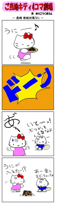 好評によりご当地キティ4コマ劇場1話から再掲載開始! 最新のご当地キティ4コマ劇場はあすなろ舎WEBで公開中!  #ご当地キティ4コマ #ご当地キティ #gotochikitty #4コマ漫画 #ハローキティ #キティちゃん #sanrio #hellokitty #長崎壱岐対馬うに #長崎 #壱岐対馬うに
