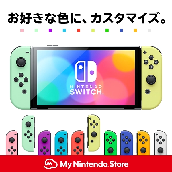 カラーが選べるNintendo Switch 好きな色のJoy-Conを組み合わせてご