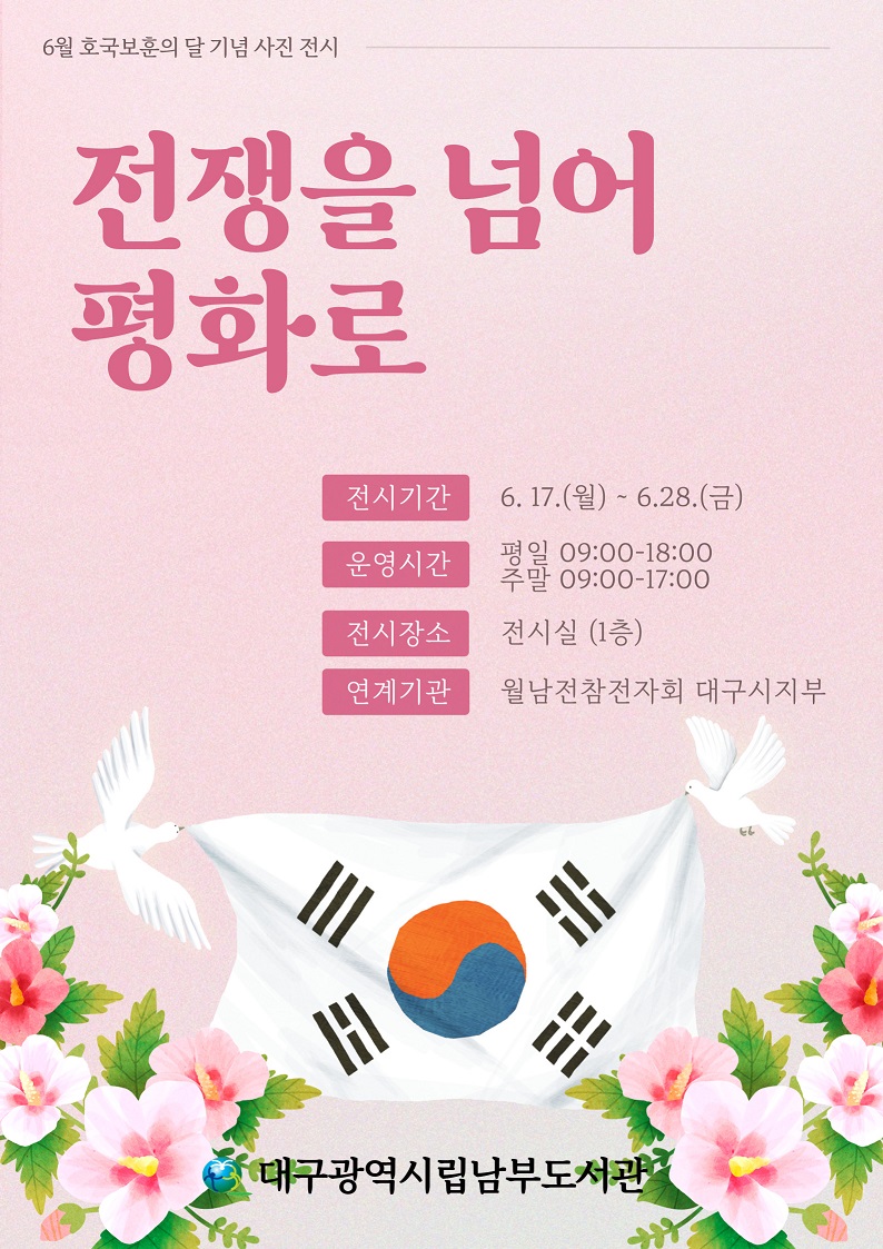 [전시] 2024 호국보훈의달 '전쟁을 넘어 평화로' 사진전 개최