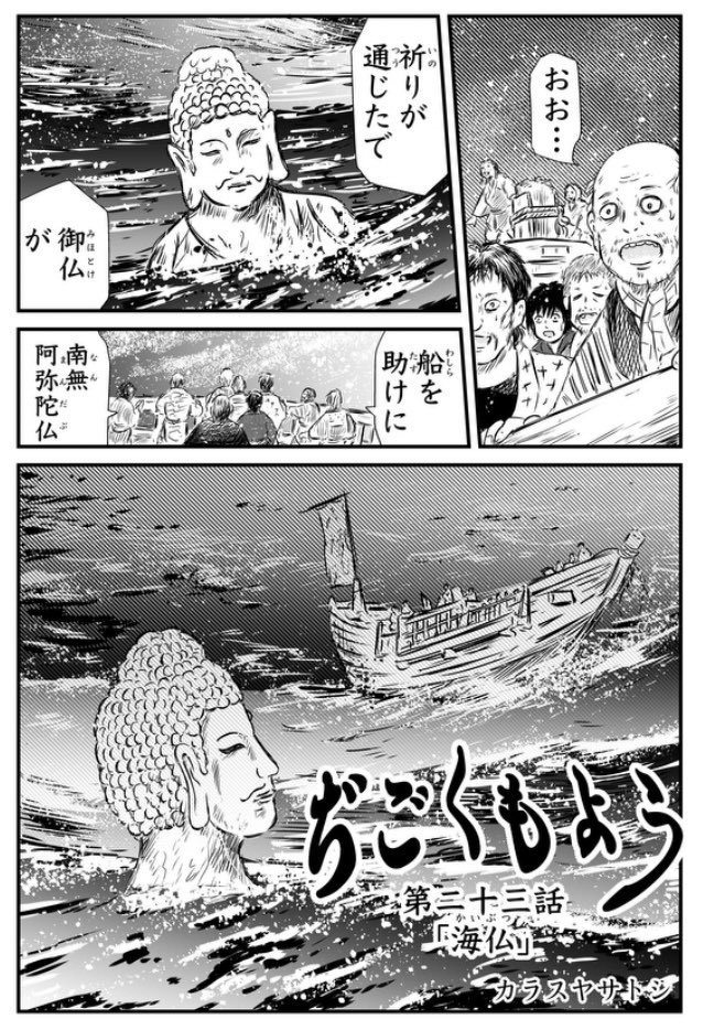 「ぢごくもよう」第23話更新されました『海仏』 。海の真ん中、板一枚下は地獄、そんな地獄に仏のお話。冒頭2ページ貼っておきます。
ニコニコ漫画さんが例のサイバー攻撃と交戦中につき、ムービーナーズさんだけの更新です、よろしくお願いいたします
https://t.co/Lg2DqKOhOb