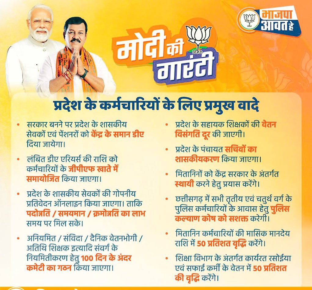 आप ही के घोषणापत्र में है केंद्र के समान डा दिया जायेगा आगामी कैबिनेट बैठक में जल्द से शेष महंगाई भत्ता दीजिए <a href="/ArunSao3/">Arun Sao</a> <a href="/BJP4CGState/">BJP Chhattisgarh</a> <a href="/brijmohan_ag/">Brijmohan Agrawal</a> <a href="/OPChoudhary_Ind/">OP Choudhary</a> <a href="/vishnudsai/">Vishnu Deo Sai</a> <a href="/drramansingh/">Dr Raman Singh</a>