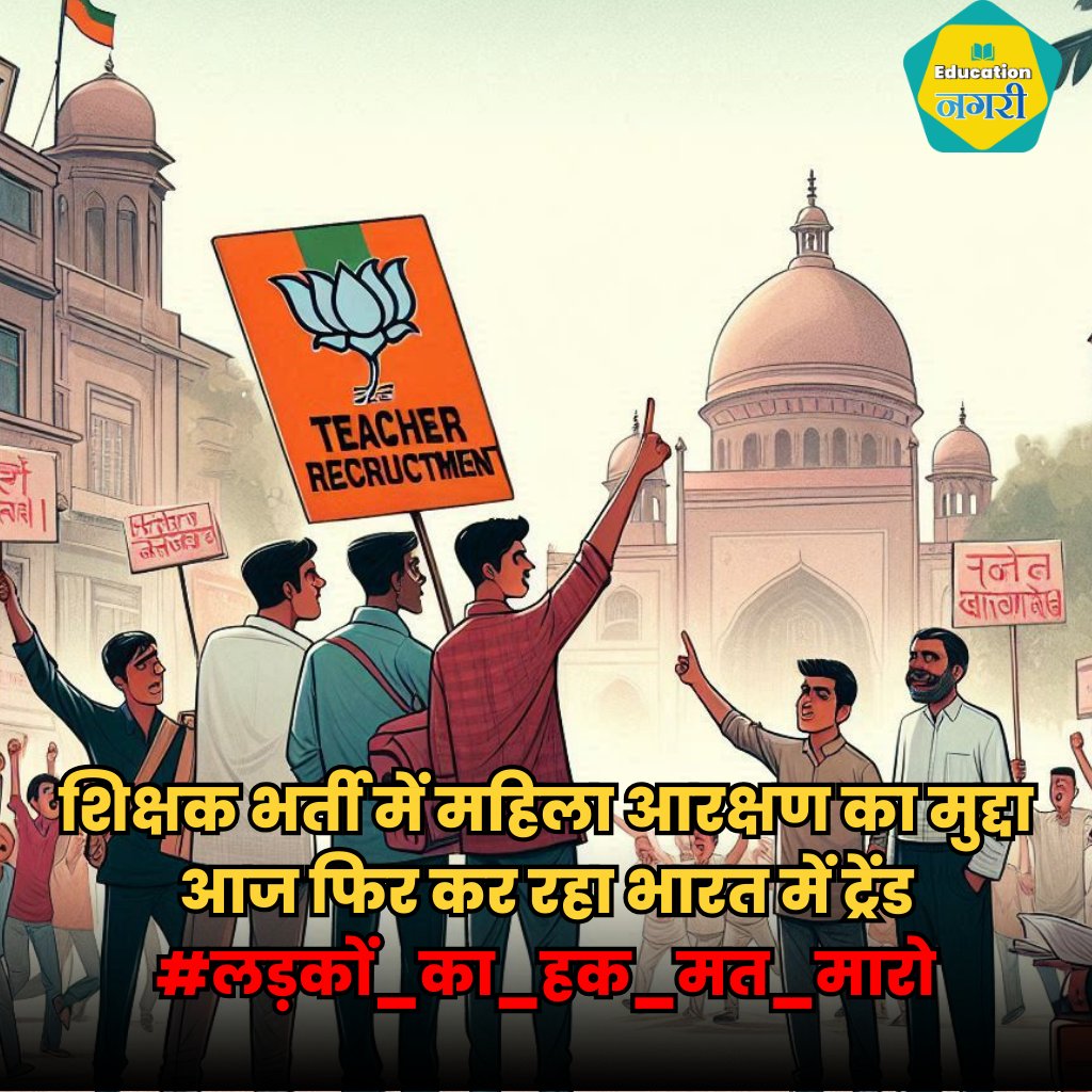 #jaipur:शिक्षक भर्ती में महिला आरक्षण का मुद्दा आज  फिर कर रहा भारत में ट्रेंड  

#EducationNagari #लड़कों_का_हक_मत_मारो #महिला_50_प्रतिशत_आरक्षण_वापस_लो #महिला_आरक्षण_वापस_लो #भजनलाल_सरकार_मुर्दाबाद #भजनलाल_शर्मा_इस्तीफा_दो #लड़कों_का_हक_मत_मारो
<a href="/ASHOKNALPURIA/">Ashok Choudhary 🇮🇳</a> <a href="/BhajanlalBjp/">Bhajanlal Sharma</a>