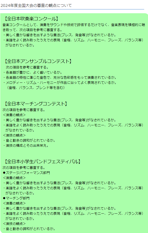 🎷#全日本吹奏楽コンクール2024全国大会🎺 の審査基準・審査方法が変更