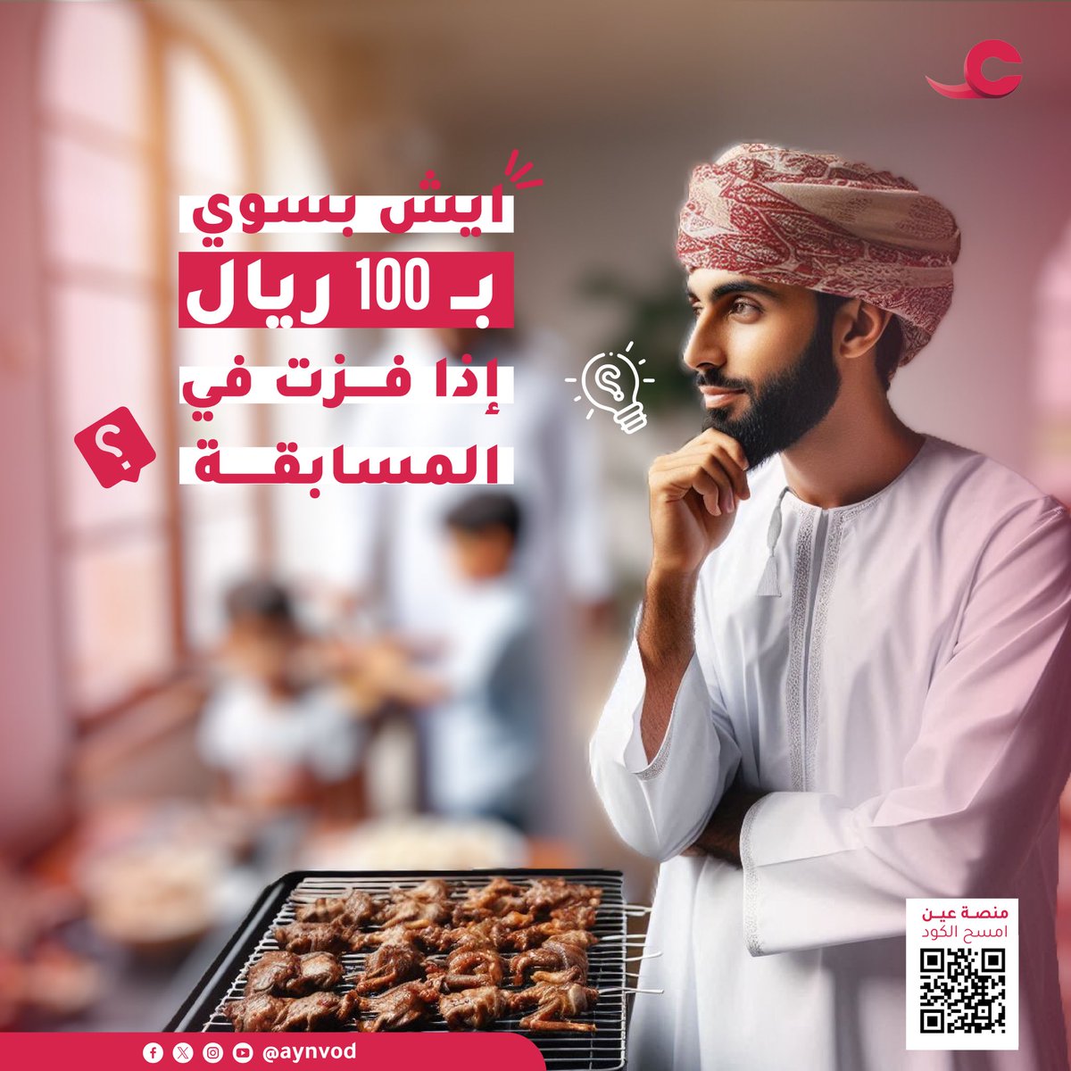 تخيل تخبر الذكاء الاصطناعي يصنع لك صورة 🤩
للشواء والمشاكيك 🥓
أو فرحة الأطفال بالعيدية 💵
للعيد تفاصيل كثيرة 😎
والشاطر يتفنن في صناعة الأوامر للذكاء الاصطناعي 👨🏼‍💻
شاركنا بالمسابقة للفوز بـ 100 ريال مع #منصة_عين 💰
#عيدية_عين