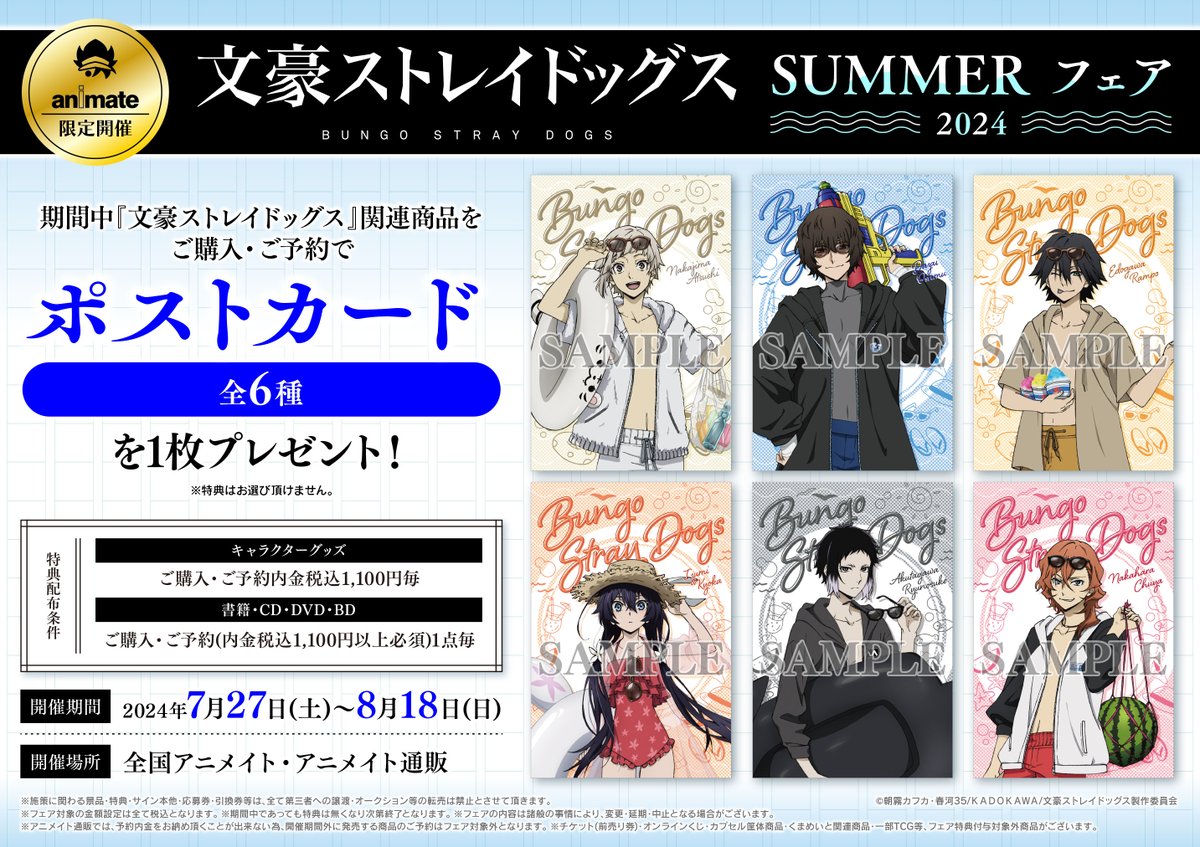 激レア!!文豪ストレイドッグス 海の日 配布 ポストカード ラミネート加工済 文豪ストレイドッグス SUMMER フェア 2024》 開催決定ガタ！ 対象商品