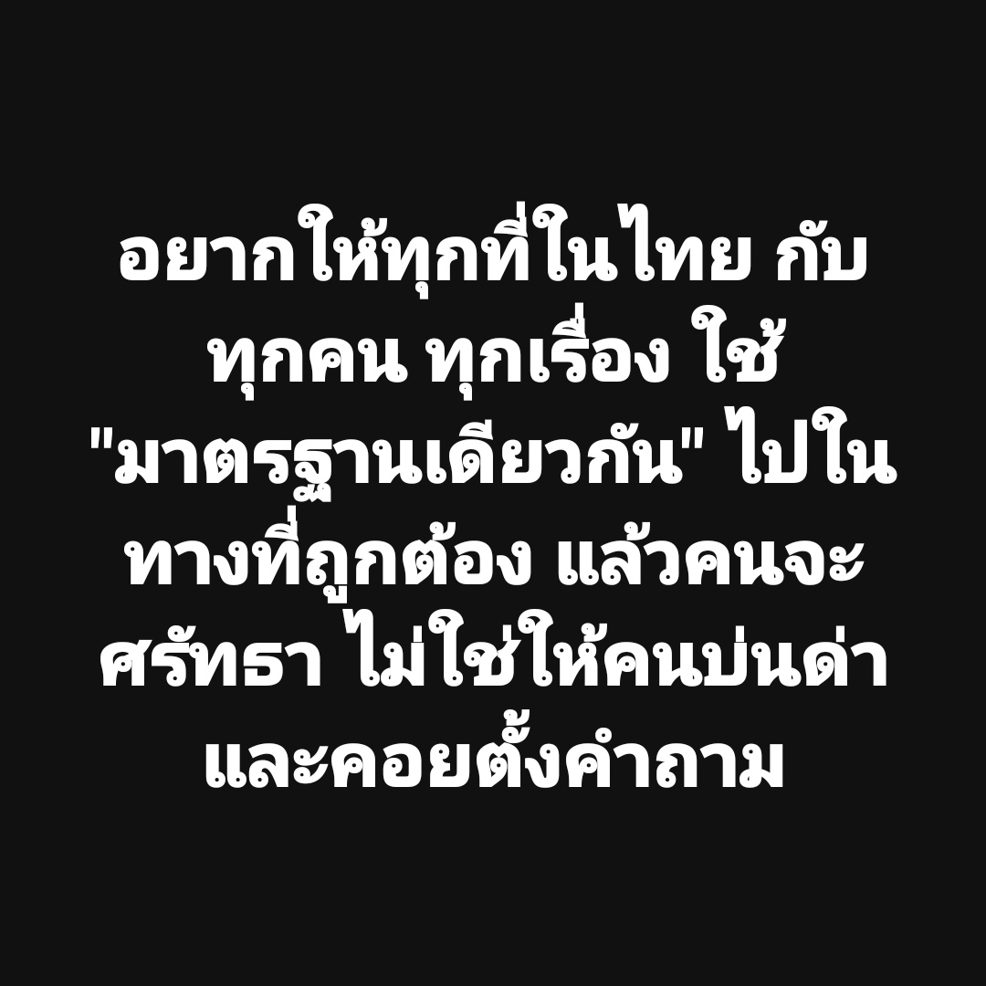 ทำไมตรงนี้ได้ ตรงนั้นไม่ได้ ไม่ควรเกิดขึ้น มันไม่ควรสร้างประเทศด้วยการมีข้อยกเว้น แต่สร้างความปกติ ด้วยการ treat คนให้เหมือนกัน อย่างเท่าเทียมกัน ในทางที่ไม่ละเมิดผู้อื่น แล้วมันจะสง่างามมากๆ

#พรรคก้าวไกล
#ศาลรัฐธรรมนูญ
#อัยการสูงสุด
#ทักษิณ
#ม112