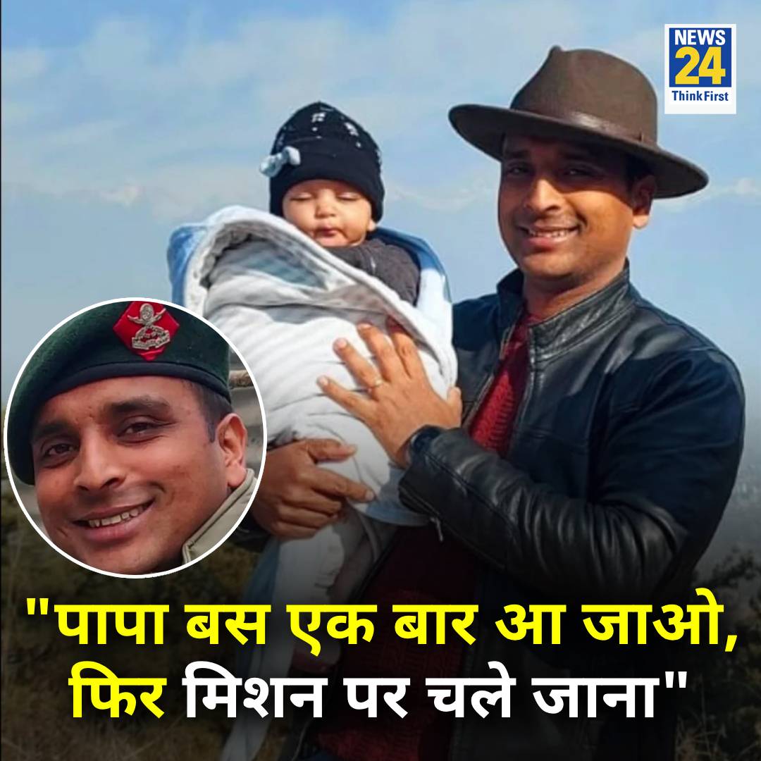 news24tvchannel's tweet image. शहीद कर्नल को वॉइस मैसेज करता है बेटा

◆ अनंतनाग में 13 सितंबर 2023 को आतंकी फायरिंग में शहीद हुए थे कर्नल

◆ अब 7 साल का बेटा कबीर कर्नल मनप्रीत सिंह को वॉइस मैसेज करता है

◆ कबीर कहता है- &quot;पापा बस एक बार आ जाओ, फिर मिशन पर चले जाना&quot;

#ManpreetSingh | #Martyr | Anantnag