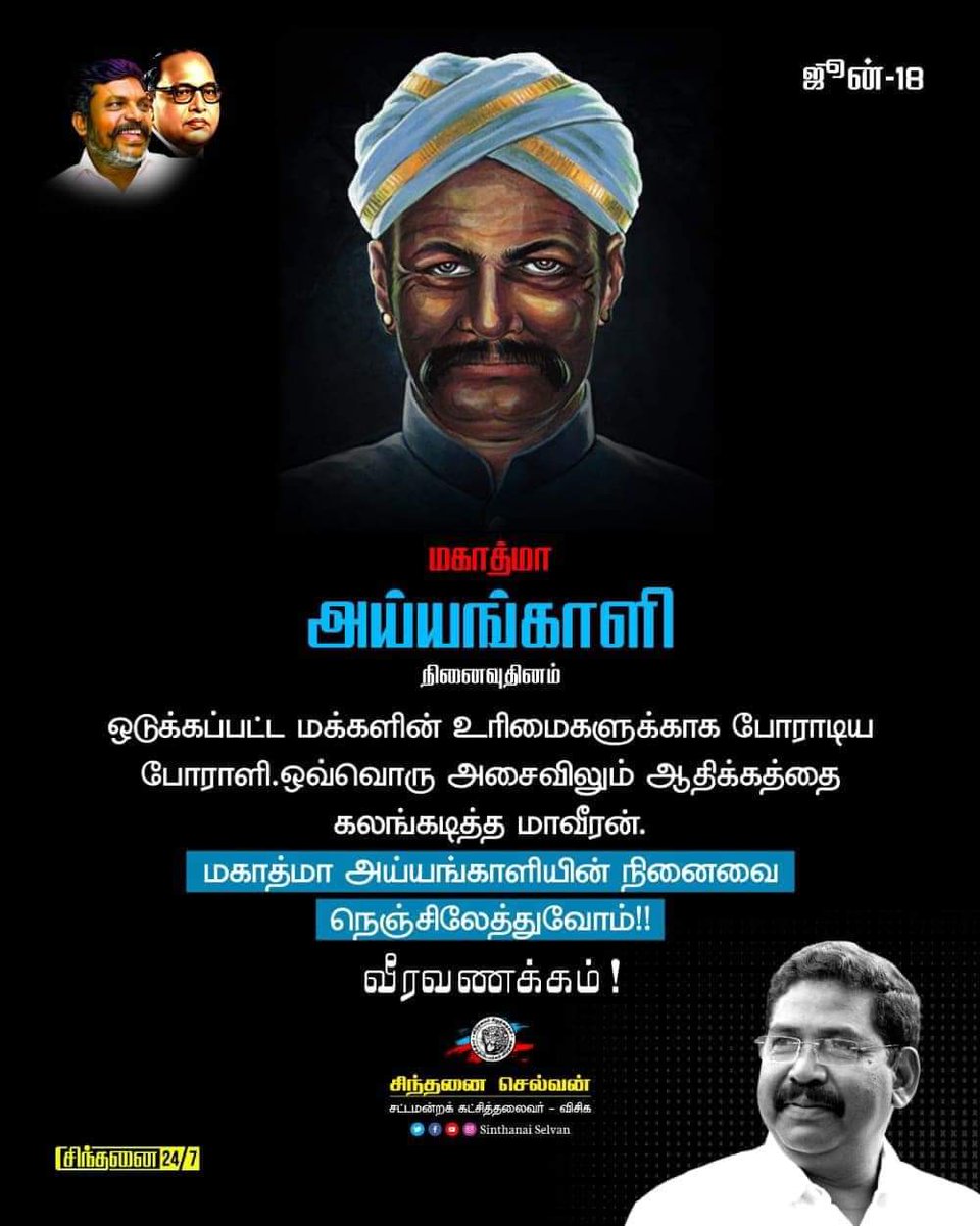 Karthic55561475's tweet photo. சூன் 18, ஒடுக்கப்பட்ட மக்களின் உரிமைகளுக்காக போராடிய மகாத்மா அய்யங்காளி அவர்களின் நினைவை நெஞ்சிலேந்துவோம்
#Sindhanai #Selvan #MLA https://t.co/YTkzLPGRJV