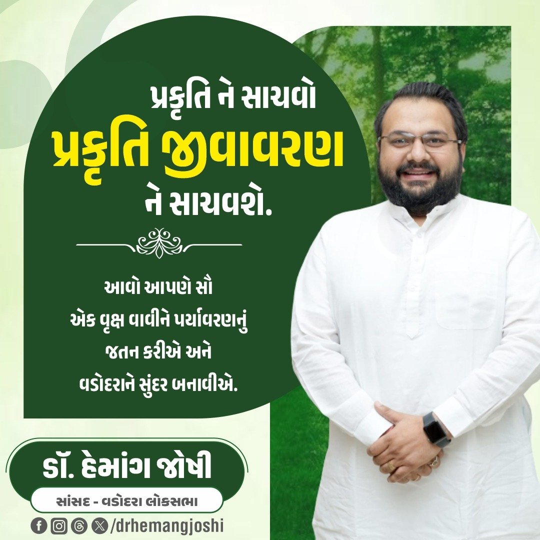 drhemangjoshimp's tweet photo. પ્રકૃતિ ને સાચવો પ્રકૃતિ જીવાવરણ ને સાચવશે. આવો આપણે સૌ એક વૃક્ષ વાવીને પર્યાવરણનું જતન કરીએ અને વડોદરાને સુંદર બનાવીએ..
#environment #natureenvironment #planting #PlantTrees #preplant #preplantrees #SaveTree https://t.co/T0DnLo8f21