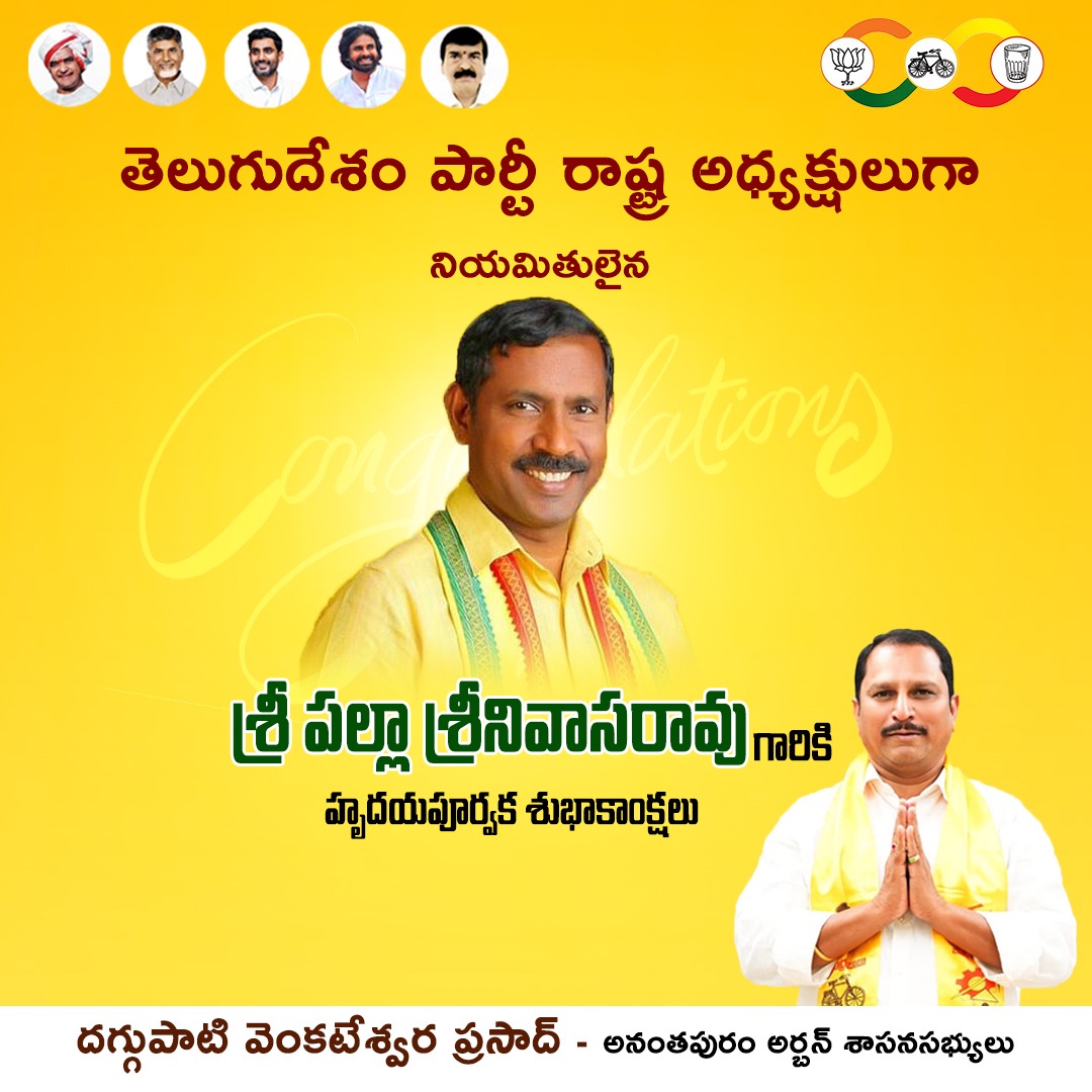 PrasadDOfficial's tweet image. తెలుగుదేశం పార్టీ రాష్ట్ర అధ్యక్షులుగా నియమితులైన పల్లా శ్రీనివాసరావు గారికి హృదయపూర్వక శుభాకాంక్షలు.
#PallaSrinivasRao #TDPStatePresident
#daggupatiprasad #prasaddaggupati
#youthleader #telugudesamparty #tdpforever 
#anantapurtdp #aptdp #cbn #itdp #apelections2024 #naralokesh✌…