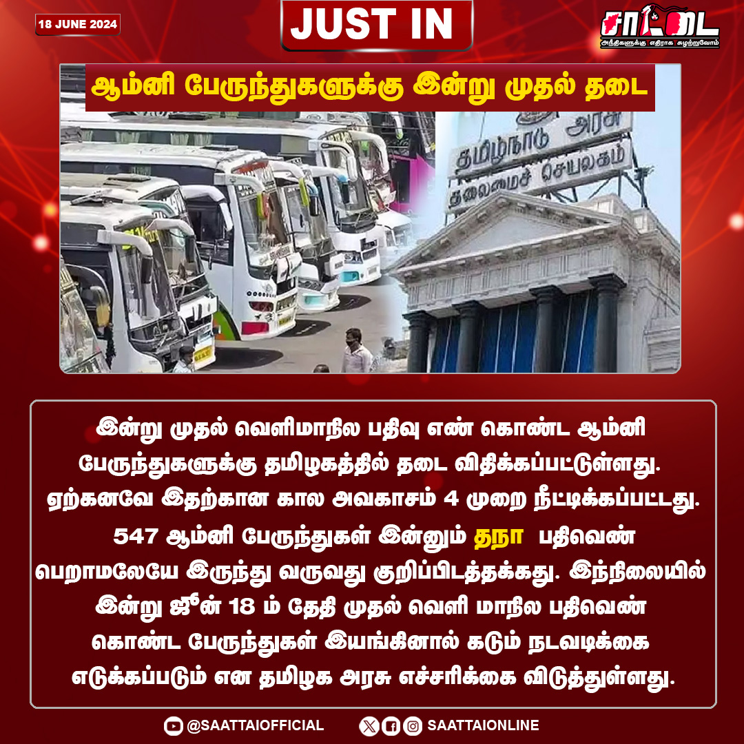 SaattaiOnline's tweet photo. இன்று முதல் வெளிமாநில பதிவு எண் கொண்ட ஆம்னி பேருந்துகளுக்கு தமிழகத்தில் தடை விதிக்கப்பட்டுள்ளது.
@Saattaidurai
#TNGovernment
#private_bus https://t.co/xzNpmTpbm7