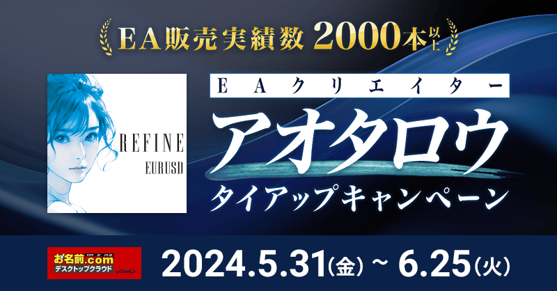onamae_FX's tweet photo. 【6/18限定】
～プレゼント企画ラスト～

アオタロウ氏タイアップキャンペーン残り1週間となりました！

フォロー＆この投稿をリポストすると
抽選で3名にアオタロウ氏コラボEAをプレゼント🎁

🎉応募方法
①@onamae_FXをフォロー
②本投稿をリポスト

#FX #MT4 #自動売買 #キャンペーン実施中 #アオタロウ