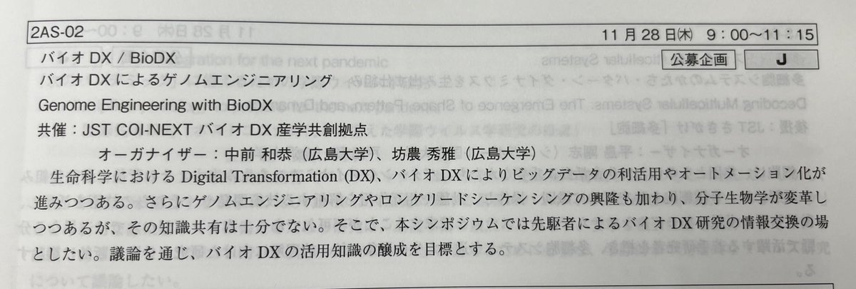 kazuki_nakamae's tweet photo. 今年の11月28日(木)の第47回分子生物学会年会にて、「バイオDXによるゲノムエンジニアリング」と題したシンポジウム(JST COI-NEXT バイオDX産学共創拠点共催)を坊農先生と開催いたします。
ご興味のある方はぜひご参加くださいませ!
#BioDX https://t.co/xCI5lN3uJk
