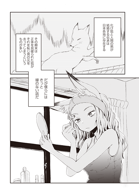 【クラファン記念!2話公開】『狐のお嫁ちゃん』(2/6) #漫画が読めるハッシュタグ #ファンタジー