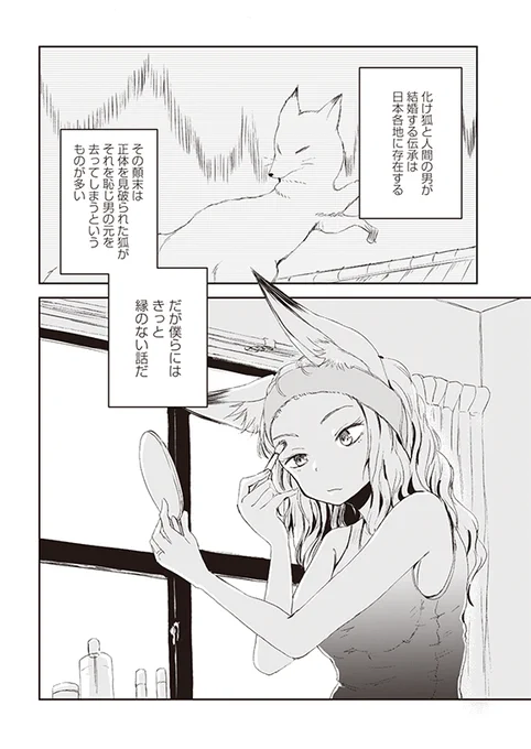 【クラファン記念!2話公開】『狐のお嫁ちゃん』(2/6) #漫画が読めるハッシュタグ #ファンタジー 