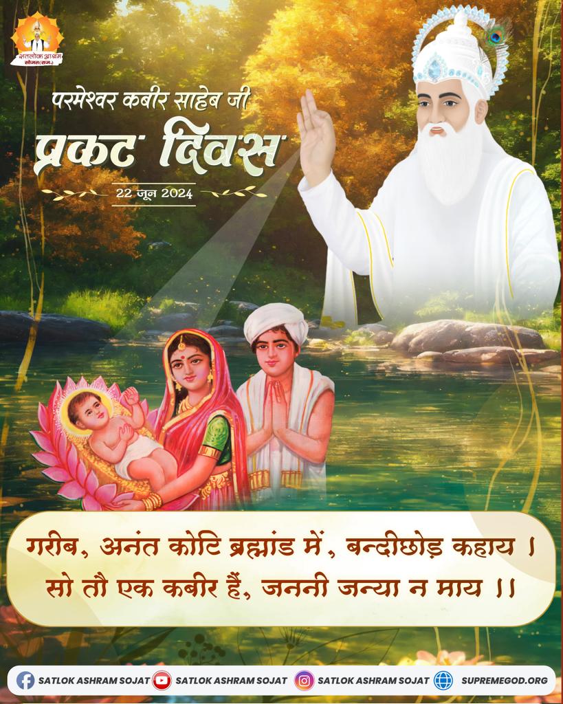 Satlok Ashram Sojat (@satloksojat) on Twitter photo рдЬрдЧрддрдЧреБрд░реБ рддрддреНрд╡рджрд░реНрд╢реА рд╕рдВрдд рд░рд╛рдордкрд╛рд▓ рдЬреА рдорд╣рд╛рд░рд╛рдЬ рдХреЗ рд╕рд╛рдирд┐рдзреНрдп рдореЗрдВ рдкрд░рдореЗрд╢реНрд╡рд░ рдХрдмреАрд░ рд╕рд╛рд╣реЗрдм рдЬреА рдХреЗ 627рд╡реЗрдВ рдкреНрд░рдХрдЯ рджрд┐рд╡рд╕ рдХреЗ рдЙрдкрд▓рдХреНрд╖реНрдп рдореЗрдВ 20-21-22 рдЬреВрди 2024 рдХреЛ рддреАрди рджрд┐рд╡рд╕реАрдп рдорд╣рд╛рд╕рдорд╛рдЧрдо рдХрд╛ рдЖрдпреЛрдЬрди рдХрд┐рдпрд╛ рдЬрд╛ рд░рд╣рд╛ рд╣реИред рдЬрд┐рд╕рдореЗрдВ рдЖрдк рд╕рднреА рд╕рдкрд░рд┐рд╡рд╛рд░ рд╕рд╛рджрд░ рдЖрдордВрддреНрд░рд┐рдд рд╣реИрдВред #SatlokAshram #KabirisGod #KabirParmatma_PrakatDiwas рдЬрдЧрддрдЧреБрд░реБ рддрддреНрд╡рджрд░реНрд╢реА рд╕рдВрдд рд░рд╛рдордкрд╛рд▓ рдЬреА рдорд╣рд╛рд░рд╛рдЬ рдХреЗ рд╕рд╛рдирд┐рдзреНрдп рдореЗрдВ рдкрд░рдореЗрд╢реНрд╡рд░ рдХрдмреАрд░ рд╕рд╛рд╣реЗрдм рдЬреА рдХреЗ 627рд╡реЗрдВ рдкреНрд░рдХрдЯ рджрд┐рд╡рд╕ рдХреЗ рдЙрдкрд▓рдХреНрд╖реНрдп рдореЗрдВ 20-21-22 рдЬреВрди 2024 рдХреЛ рддреАрди рджрд┐рд╡рд╕реАрдп рдорд╣рд╛рд╕рдорд╛рдЧрдо рдХрд╛ рдЖрдпреЛрдЬрди рдХрд┐рдпрд╛ рдЬрд╛ рд░рд╣рд╛ рд╣реИред рдЬрд┐рд╕рдореЗрдВ рдЖрдк рд╕рднреА рд╕рдкрд░рд┐рд╡рд╛рд░ рд╕рд╛рджрд░ рдЖрдордВрддреНрд░рд┐рдд рд╣реИрдВред #SatlokAshram #KabirisGod #KabirParmatma_PrakatDiwas