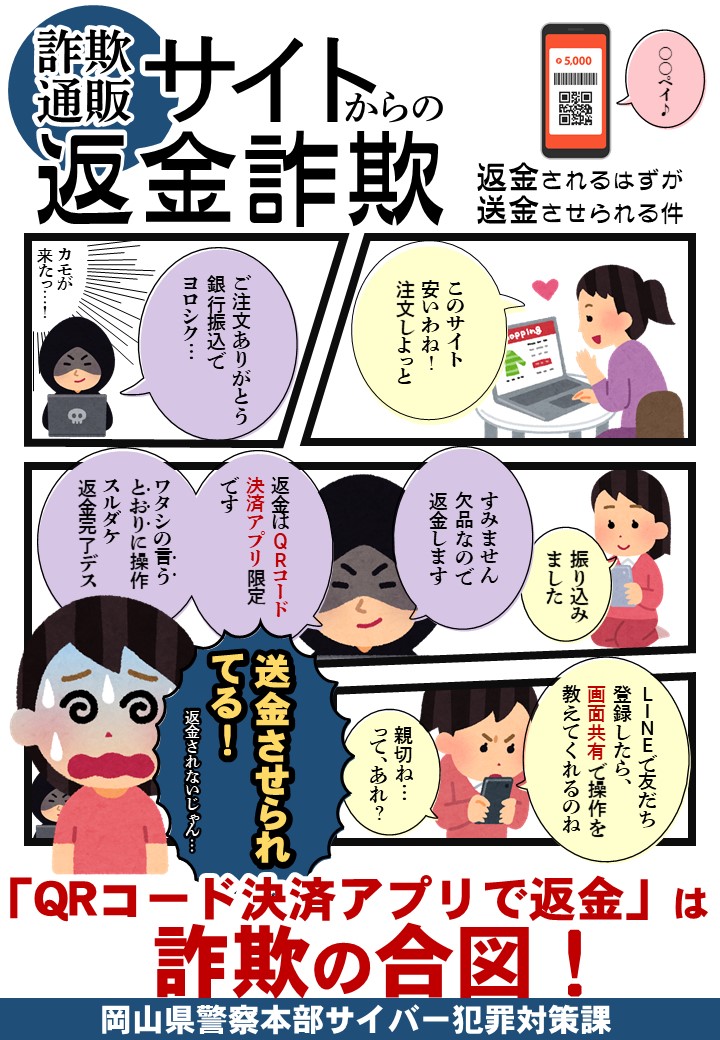 サイバー犯罪対策課】 ｢QRコード決済アプリ(○○ペイ)で返金します｣は