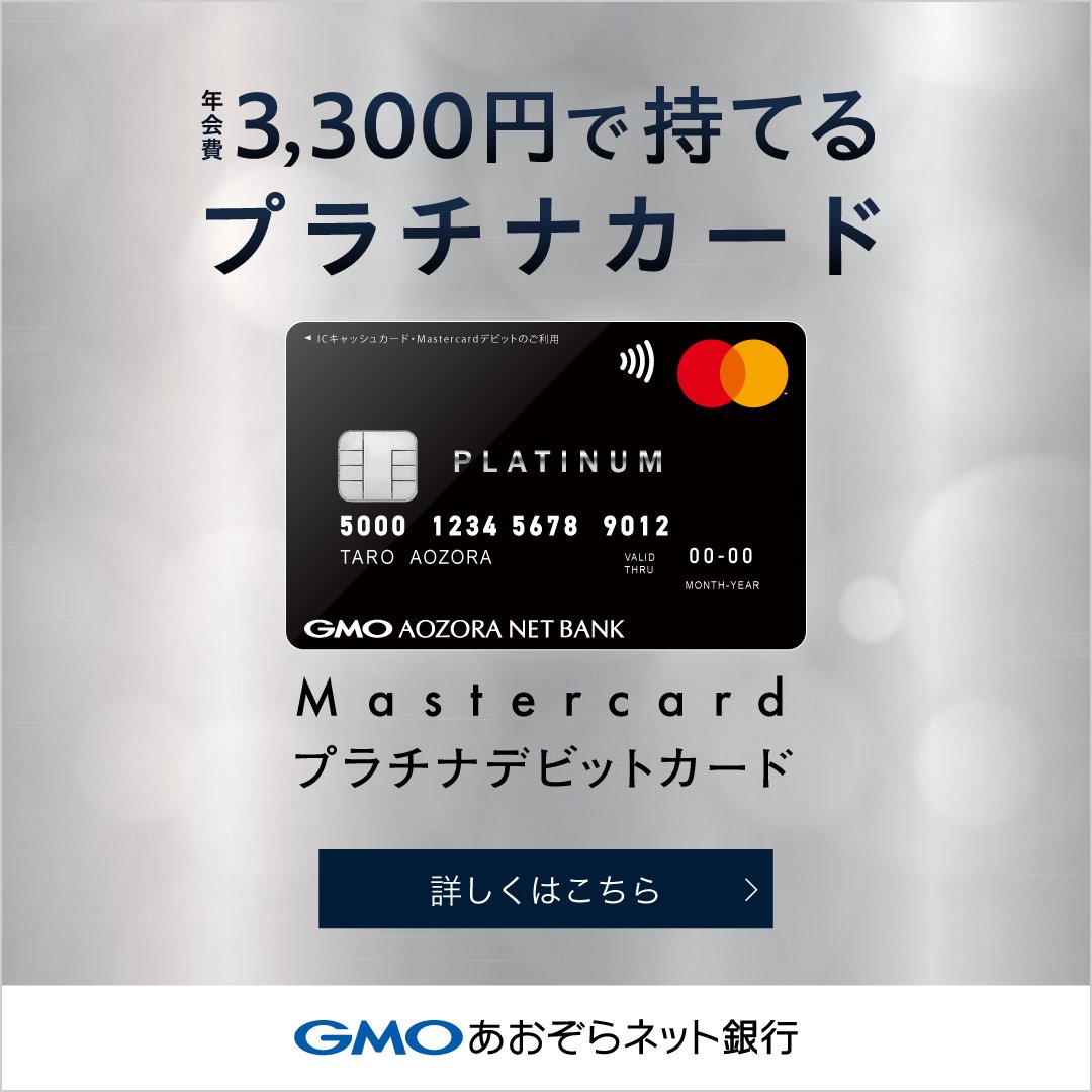 GMOあおぞらネット銀行のMastercardプラチナデビットカード】 📈 高額利用可能！1日あたり最大1,000万円まで 💰  現金還元額の上限なし！利用額が多いほどおトク 📅 決済確定月の翌月に自動で現金還元 ✔️ 与信審査無しで即利用可能 #GMOあおぞらネット銀行  #プラチナ ...